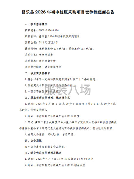 昌乐县2026年初中校服采购项目竞争性磋商公告-第1张图片
