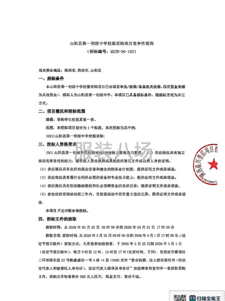 山阳县第一初级中学校服采购项目竞争性磋商-第1张图片