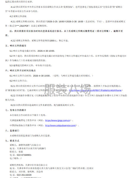 津燃华润燃气有限公司2026年职工工装采购项目（框架协议）-第2张图片