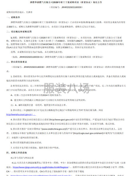 津燃华润燃气有限公司2026年职工工装采购项目（框架协议）-第1张图片