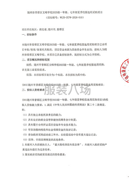 随州市曾都区文峰学校2025级一年级、七年级夏季校服选用采购-第1张图片