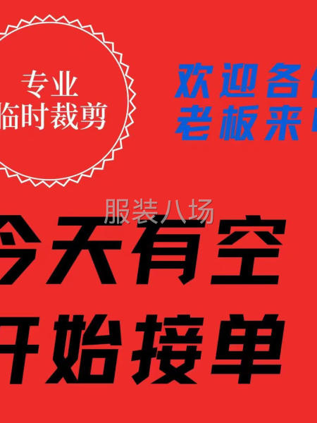 专业裁剪房，价格合理，赶货及时，裁剪房在高地-第1张图片