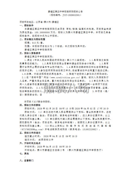 姜堰区第四中学校服采购招标公告-第1张图片