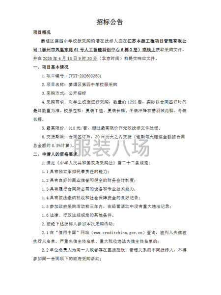 姜堰区第四中学校服采购招标公告-第3张图片