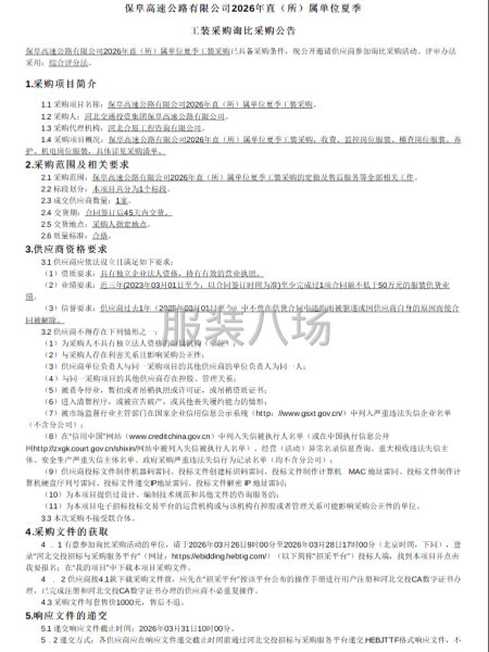 保阜高速公路有限公司2026年直(所)属单位夏季工装采购询比-第1张图片
