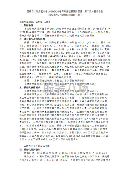 无锡市太湖实验小学2025-2026学年学生校服采购项目-第1张图片