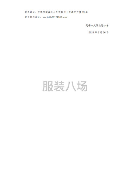 无锡市太湖实验小学2025-2026学年学生校服采购项目-第6张图片