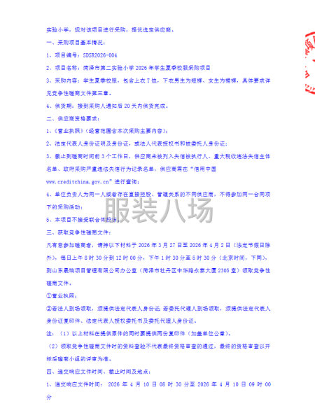 菏泽市第二实验小学2026年学生夏季校服采购项目竞争性磋商-第2张图片