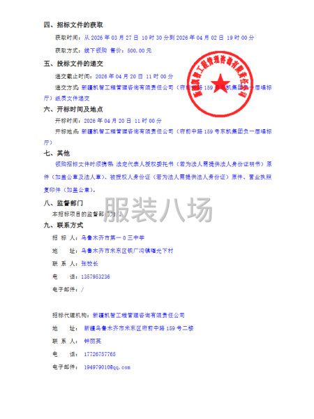 乌鲁木齐市第一0三中学学生校服采购招标公告-第2张图片
