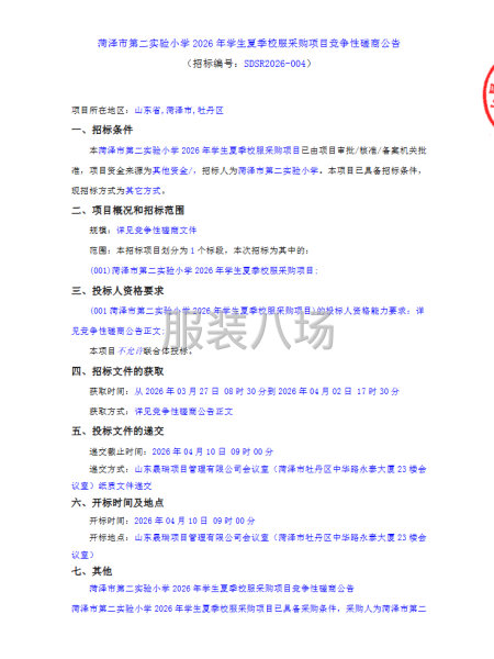 菏泽市第二实验小学2026年学生夏季校服采购项目竞争性磋商-第1张图片