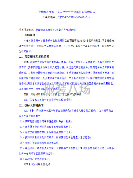 乌鲁木齐市第一0三中学学生校服采购招标公告-第1张图片