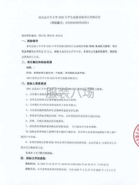 安岳县石羊小学2026年学生校服采购项目采购公告-第1张图片