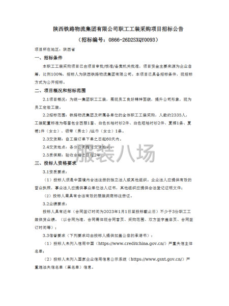 陕西铁路物流集团有限公司职工工装采购项目-第1张图片