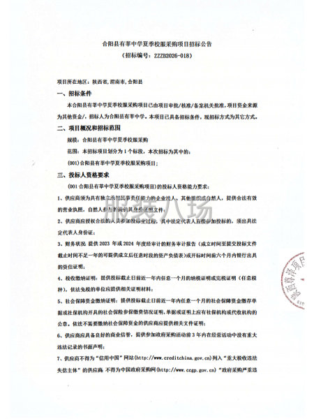 合阳县有莘中学夏季校服采购项目招标公告-第1张图片