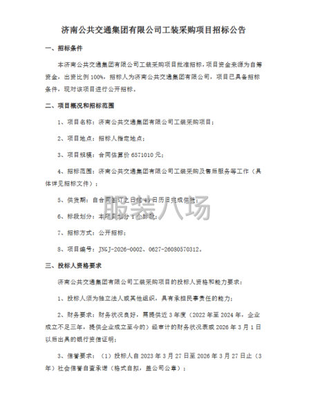 济南公共交通集团有限公司工装采购项目招标公告-第1张图片