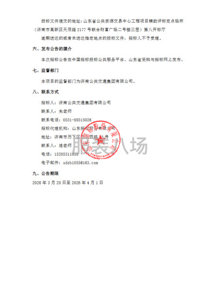 济南公共交通集团有限公司工装采购项目招标公告-第3张图片