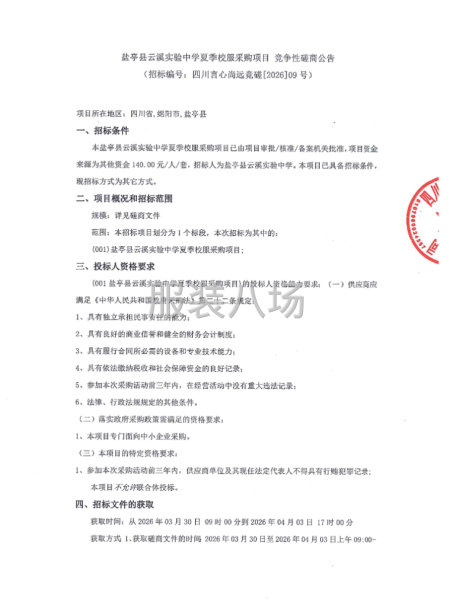 盐亭县云溪实验中学夏季校服采购项目竞争性磋商公告-第1张图片