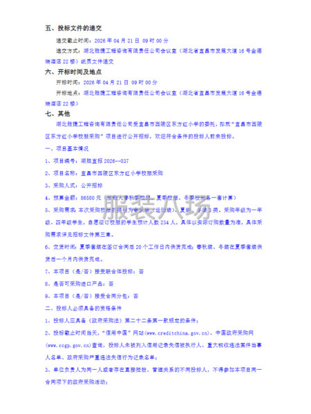 宜昌市西陵区东方红小学校服采购招标公告-第2张图片
