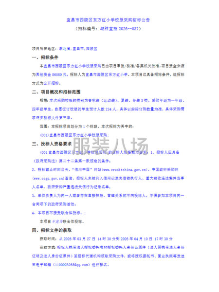宜昌市西陵区东方红小学校服采购招标公告-第1张图片