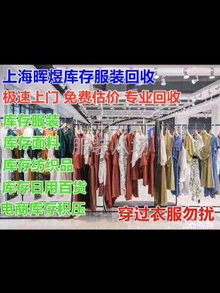 回收库存面料，库存服装，服装辅料-第1张图片