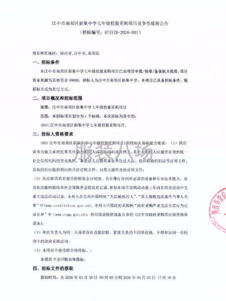 汉中市南郑区新集中学七年级校服采购项目竞争性磋商公告-第1张图片