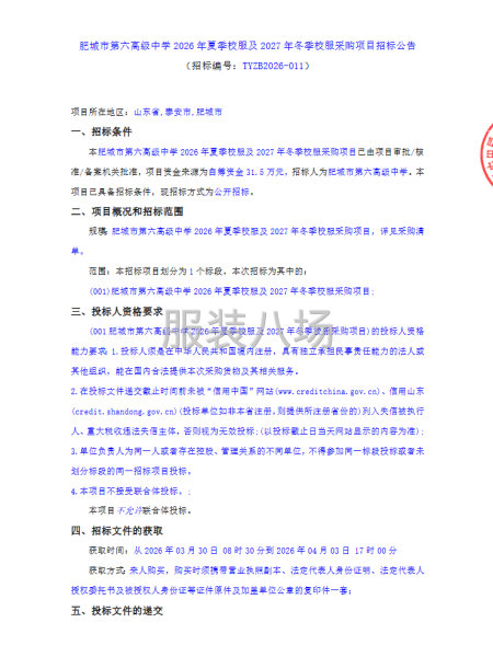 肥城市第六高级中学2026年夏季校服及2027年冬季校服采购-第1张图片