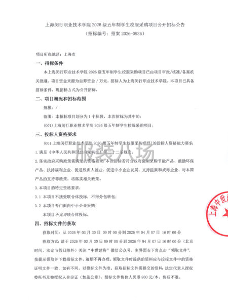 上海闵行职业技术学院2026级五年制学生校服采购项目公开招标-第1张图片