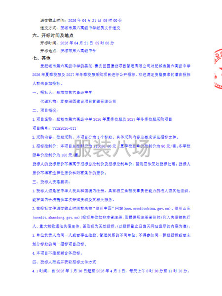 肥城市第六高级中学2026年夏季校服及2027年冬季校服采购-第2张图片