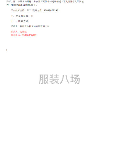 新疆文旅投和旅宾馆有限公司工装采购-第2张图片