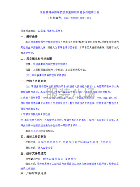 东明县清华园学校校服采购项目竞争性磋商公告-第1张图片