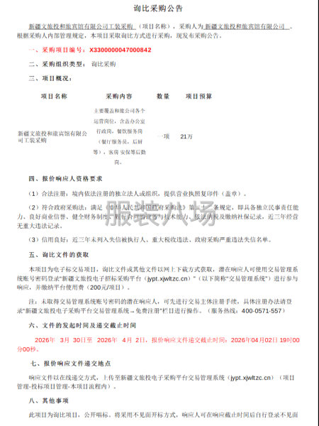 新疆文旅投和旅宾馆有限公司工装采购-第1张图片