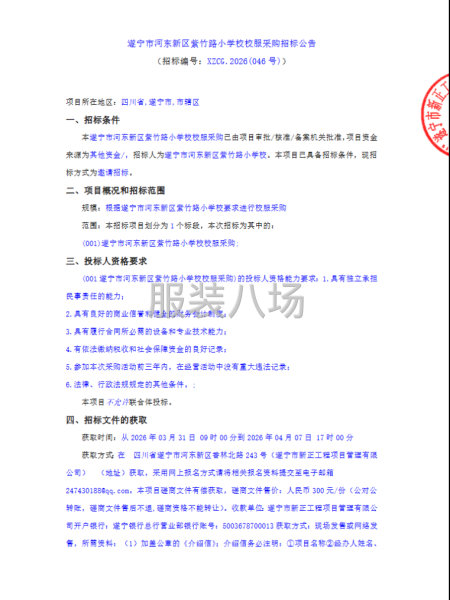 遂宁市河东新区紫竹路小学校校服采购招标公告-第1张图片