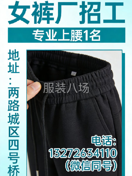 货源充足，急招2名上腰工序，有专业经验优先！-第1张图片