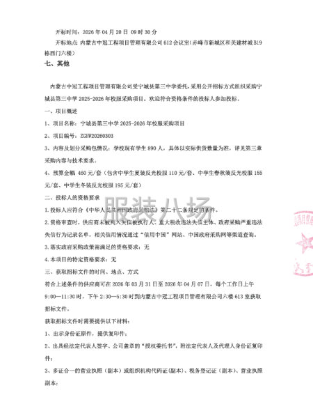 宁城县第三中学2025-2026年校服采购项目公开招标公告-第2张图片