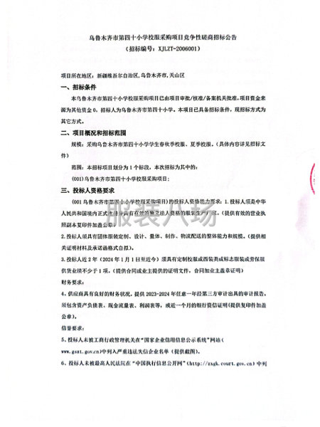 乌鲁木齐市第四十小学校服采购项目竞争性磋商招标公告-第1张图片