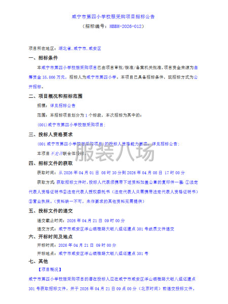 咸宁市第四小学校服采购项目招标公告-第1张图片