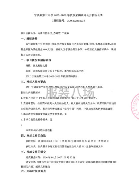 宁城县第三中学2025-2026年校服采购项目公开招标公告-第1张图片