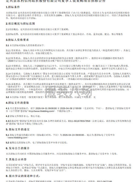 定兴县农村信用联社股份有限公司夏季工装采购项目招标公告-第1张图片