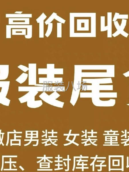 全国现金大量回收库存衣服尾货-第1张图片