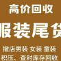 绍兴 - 越城 - 全国现金大量回收库存衣服尾货