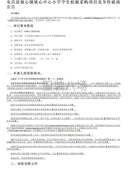 屯昌县坡心镇坡心中心小学学生校服采购项目竞争性磋商公告-第1张图片