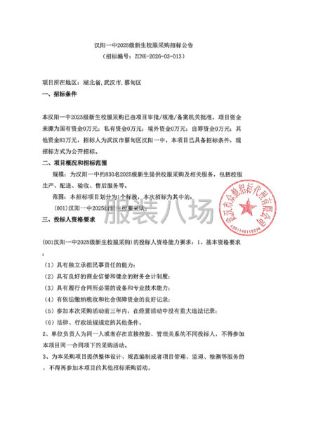 汉阳一中2025级新生校服采购招标公告-第1张图片