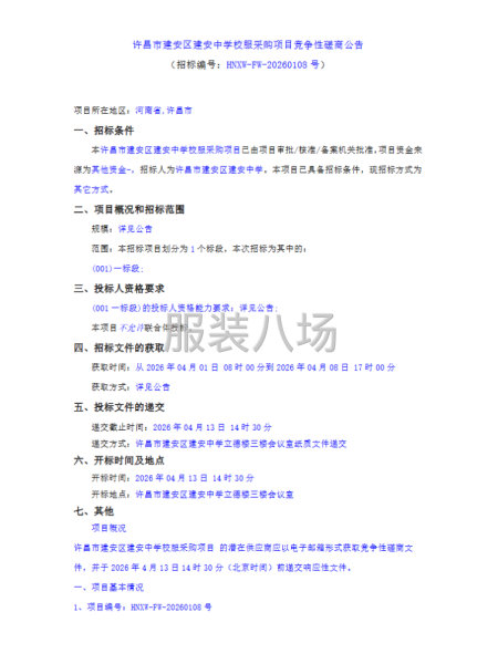 许昌市建安区建安中学校服采购项目-第1张图片