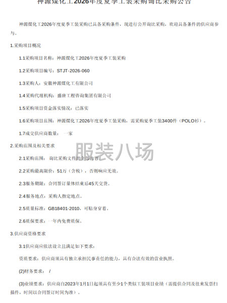 神源煤化工2026年度夏季工装采购询比采购公告-第1张图片