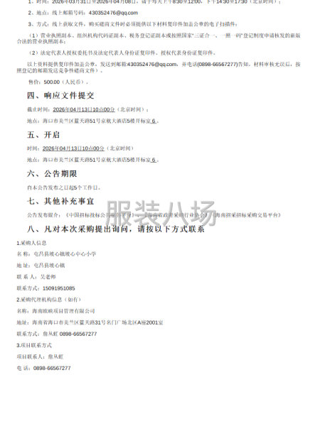 屯昌县坡心镇坡心中心小学学生校服采购项目竞争性磋商公告-第2张图片