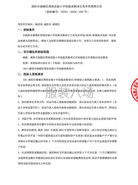 咸阳市秦都区渭滨实验小学校服采购项目竞争性磋商公告-第1张图片