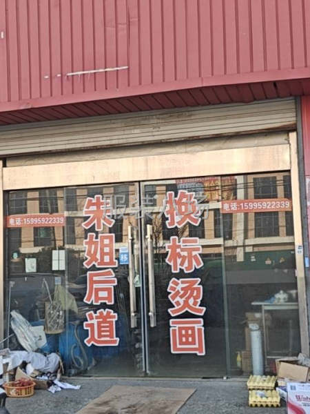 朱姐换标，烫画，烫钻，衣服拆改-第2张图片