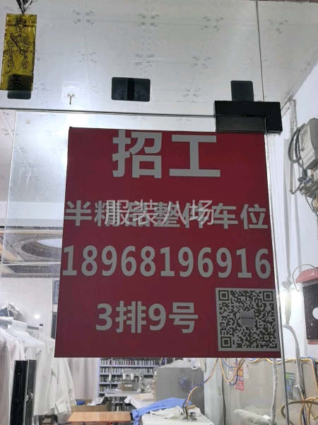 诚聘整件师傅单人，夫妻对均可-第1张图片