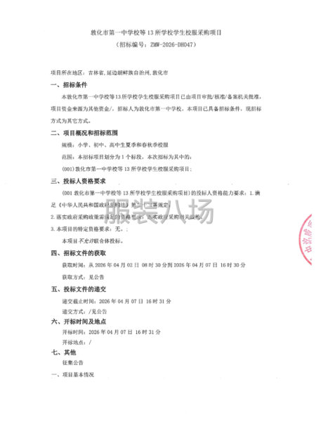 敦化市第一中学校等13所学校学生校服采购项目-第1张图片