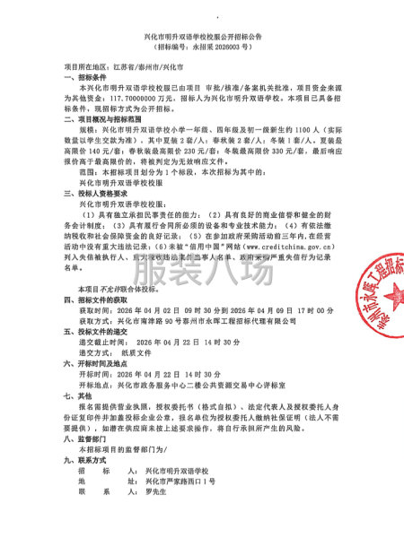 兴化市明升双语学校校服公开招标公告-第1张图片